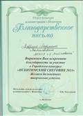 Благодарственное письмо за участие в Городском конкурсе "Искитимский снеговик 2014", 2014г.